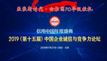 2019(第十五届)中国企业诚信与竞争力论坛在京召开，公司荣获两大奖项