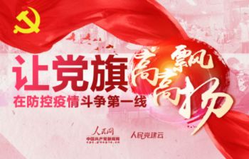 人民网中国共产党新闻网专题报道：让党旗在防控疫情斗争第一线高高飘扬