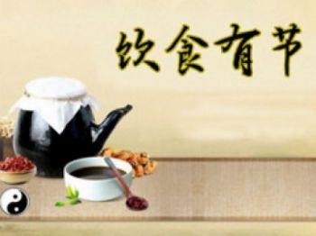 饮食有节
