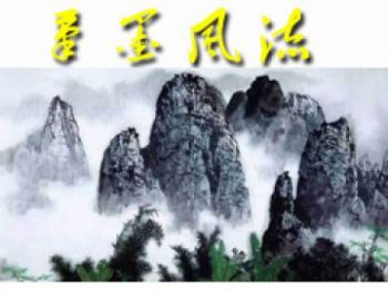 笔墨风流