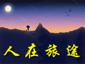 人在旅途