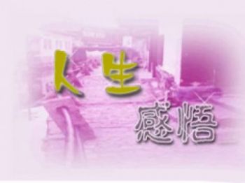 人生感悟