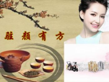 驻颜有方