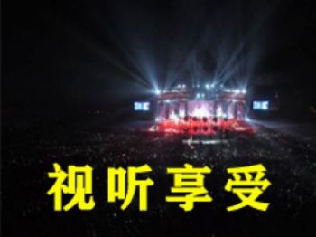 视听享受