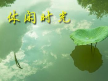 休闲时光