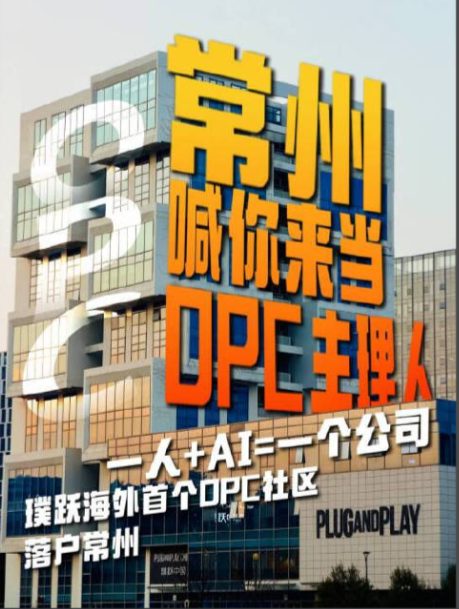 常州:喊你来当OPC主理人