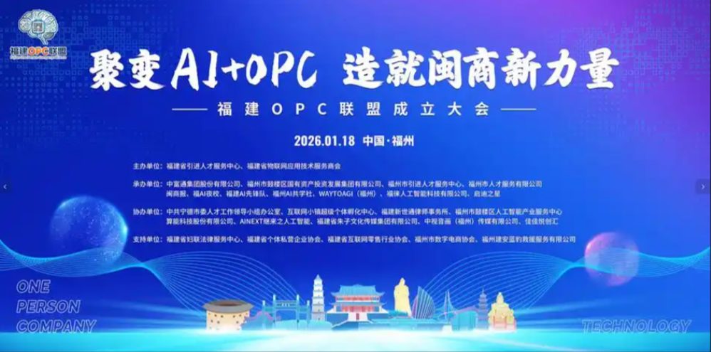 福建OPC联盟成立大会