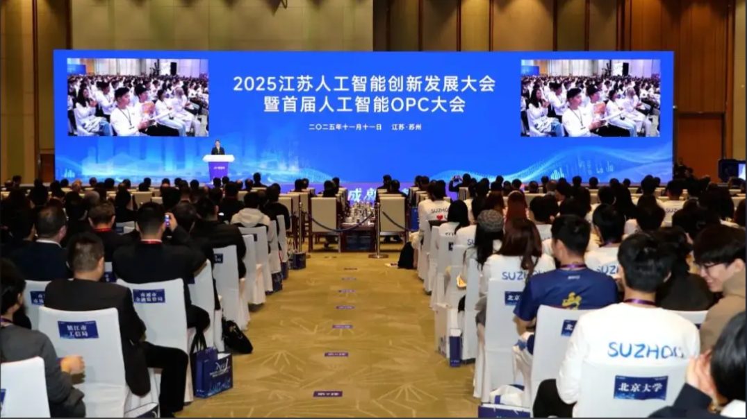 2025江苏人工智能创新发展大会暨首届人工智能OPC大会现场