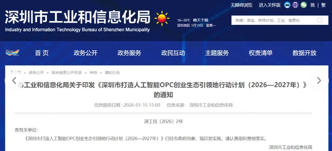 深圳市打造人工智能OPC创业生态引领地行动计划通知